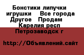 Бонстики липучки  игрушки  - Все города Другое » Продам   . Карелия респ.,Петрозаводск г.